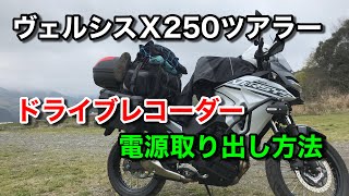 モニターが無いドライブレコーダーblueskyseaB1M ヴェルシス250Xに取り付け〜電源取り出し方法〜 [upl. by Adyl]