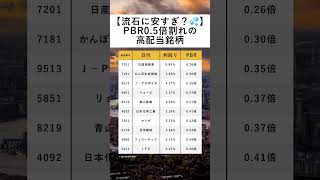 【流石に安すぎ？💦】PBR05倍割れの高配当銘柄 nisa 投資 積立ニーサ 株式投資 株 高配当 NISA 資産運用 投資信託 etf ランキング [upl. by Ocer]