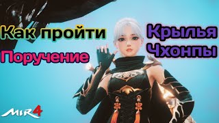 МИР4 КАК выполнить Поручение Крылья Чхонпы MIR4 How to do Reguest  Cheonpas Wings [upl. by Aerised529]