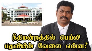 நீதிமன்றத்தில் பெய்லி bailiff பதவியின் வேலை என்ன  What is the role of a bailiff in court [upl. by Anahsohs]