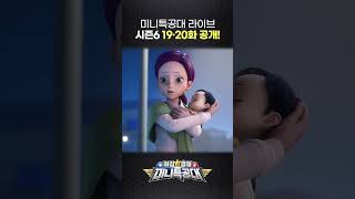 최강경찰 미니특공대🚨20화 공개🚨4월 11일 5시 미니특공대TV 채널에서 [upl. by Euqilegna]