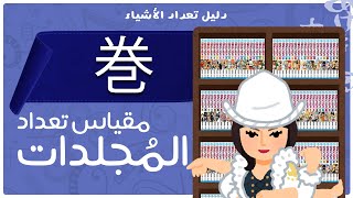 巻  مقياس تعداد المجلدات [upl. by Helve]