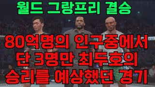 80억 명의 인구 중에서 단 3명만 최두호의 승리를 예상했던 경기  월드 그랑프리 결승 [upl. by Phelips114]