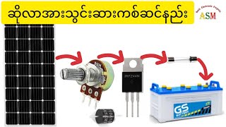 ဆိုလာအားသွင်းဆားကစ်ဆင်နည်း DIY Solar Charge Controller Circuit [upl. by Bibbie989]