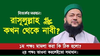 রাসূলুল্লাহ ﷺ কখন থেকে নাবী  দুই বক্তার দ্বন্দ্বের সমাধান কি  Dr Anayetullah Abbasi [upl. by Armin974]