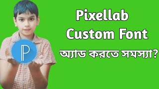 Pixellab এ মধ্যে কাস্টম ফন্ট অ্যাড করতে সমস্যা  How to Pixellab Custom Font Add Problem Solve [upl. by Valenta580]