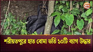 শরীয়তপুরে হাত বোমা ভর্তি ১০টি ব্যাগ উদ্ধার  Shariatpur  Boom bag  Channel 24 [upl. by Feriga]