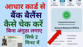 आधार कार्ड से बैंक बैलेंस कैसे चेक करे  how to check bank balance from Aadhar [upl. by Liane]