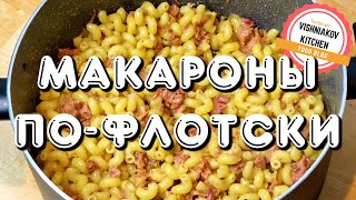 Макароны пофлотски  простой рецепт с тушенкой [upl. by Rollins]