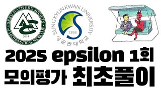 2025학년도 Epsilon 모의평가 1회 최초풀이 영상 [upl. by Tally121]