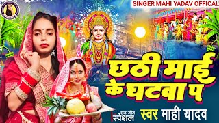 छठ पूजा Singer mahi yadav new song 2024 छठी माई के घटवा प chhathpuja songसिंगर माही यादव [upl. by Martino]