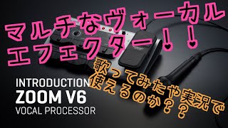 zoom V6 Vocal用エフェクター！！結構マルチなエフェクター！ [upl. by Kilroy]