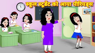 school student ko aaya periods  Girls problem  hindi story  school life story  bedtime story [upl. by Coral]