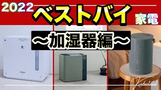 【加湿器】冬には必須！今年最もおすすめの加湿器をランキング形式で一挙紹介！！ [upl. by Eelytsirk]