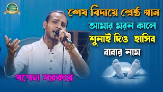 পাপেল সরকারের বিচ্ছেদ গান  আমার মরণ কালে শুনাই দিও হাসিব বাবার নাম  Moron Kale Shunay Diyo [upl. by Starkey]