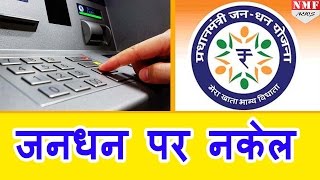 Jan Dhan Account पर Modi Govt ने कसी नकेल एक महीने में Withdrawl सिर्फ 10000 ₹ [upl. by Anette]