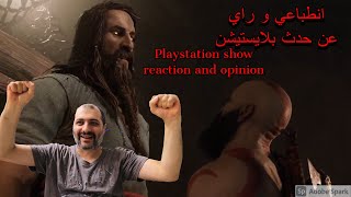 PlayStation show Reaction انطباعي و راي عن حدث بلايستيشن [upl. by Lusty81]