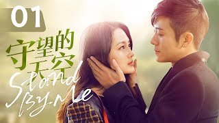 【ENG SUB】《守望的天空 Stand By Me》第01集  李沁、林申相互治愈 [upl. by Mello]