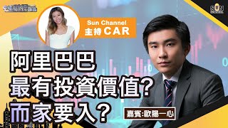 阿里巴巴最有投資價值？而家要入？︱中環財經連線︱Sun Channel︱嘉賓︰歐陽一心︱20210702 [upl. by Swaine]