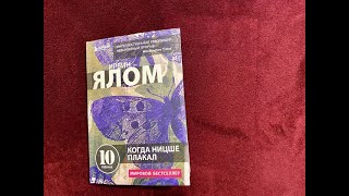 Когда Ницше плакал Ирвин Ялом 1 глава [upl. by Eirahcaz]