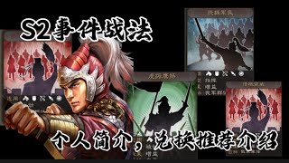 「三国志战略版」S2事件战法推荐！本片仅代表个人立场！ [upl. by Bela]