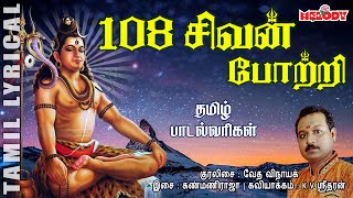 108 சிவன் போற்றி தமிழ் பாடல் வரிகள்108 Sivan Potri with Tamil LyricsSivan Potri Karthigai Deepam [upl. by Grunenwald619]