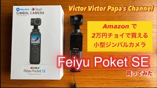 Amazon で2万円チョイで買える！小型ジンバルカメラ『Feiyu Poket SE』紹介 [upl. by Tehcac]