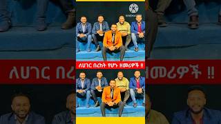 ለሀገር በረከት የሆኑ ዘመሪዎች  protestantsong song 2024 Shorts shorts ethiopian ዘማሪዎች viralshorts [upl. by Cower]