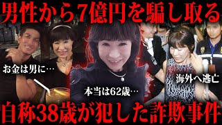 7億以上騙し取った自称38歳の山辺節子という人物をご存知ですか？ [upl. by Nosnehpets]