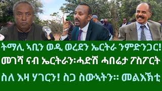 ትማሊ ኣቢን ወዲ ወረደን ኤርትራ ንምድንጋር፧ መገሻ ናብ ኤርትራ ሓድሽ ሓበሬታ። ዜናታት ዓርቢ 22 ሕዳር 2024 [upl. by Ulphiah]