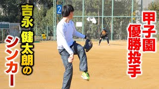 【甲子園優勝】日大三高・吉永 健太朗のシンカーがヤバい。 [upl. by Anawqahs]