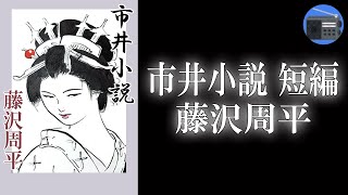 【朗読】「市井小説 短編」商家の妻女の失踪と絞殺事件のからくりを描いたハードボイルドタッチの傑作短編！【捕物帳・時代小説・歴史小説／藤沢周平】 [upl. by Weisman489]