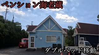 【海老蔵】ダブルベッド移動❗️三重県志摩市❗️ [upl. by Adnil633]