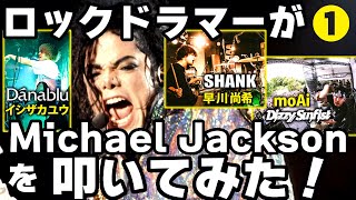 13 ロックドラマーが Michael Jackson を叩いてみた！■ イシザカユウ【 Danablu 】■ 早川尚希【 SHANK 】■ moAi【 Dizzy Sunfist 】 [upl. by Beattie390]