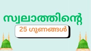 സ്വലാത്ത് ചൊല്ലിയാൽ ലഭിക്കുന്ന 25 ഗുണങ്ങൾ  25 Benifits of reciting swalath Marha editz [upl. by Eissac]