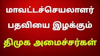 மாவட்டச்செயலாளர் பதவியை இழக்கும் திமுக அமைச்சர்கள்  november 2024 [upl. by Damek]