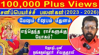 சனி பெயர்ச்சி பலன்கள் 2023 l Sani Peyarchi 2023 MeshamRishabamMithunam sanipeyarchipalan2023 [upl. by Aicnatsnoc]