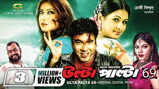 Ulta Palta 69  উল্টা পাল্টা ৬৯  Manna  Purnima  Bangla Action Movie [upl. by Idnib]