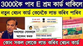 3000 rupess from e shram card  ration card apply assam through e shram card [upl. by Narcis]