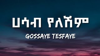 GOSSAYE TESFAYE  HASAB YELESHIM LYRICS  ጎሳዬ ተስፋዬ  ሀሳብ የለሽም ETHIOPIAN MUSIC [upl. by Jahn]