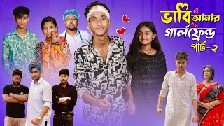 ভাবী আমার গার্লফ্রেন্ড পার্ট ২  Bhabi Amar Girlfriend Part 2  Riyaj amp Tuhina  Palli Gram TV Video [upl. by Wiggins]