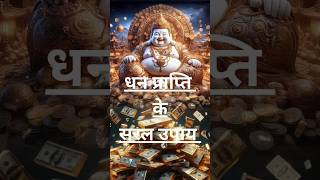 Dhan prapti ke Upay  totke upaye attractmoney money upay dhan promotion [upl. by Regan]