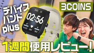 【正直レビュー】話題の3COINSのスマートウォッチを1週間使ってみた！Apple Watchと比べてどう？ [upl. by Novick]