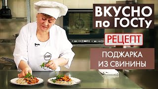 Поджарка из свинины  Рецепт  Вкусно по ГОСТу 2021 [upl. by Ahseekat860]