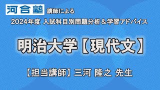 河合塾講師が解説！【明治大学・現代文】学習アドバイス2025年度入試対策 [upl. by Elocon]