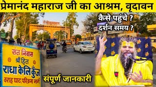 premanand ji maharaj ashram in vrindavan  कैसे पहुंचे पूरी जानकारी [upl. by Wil]