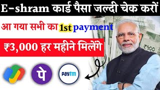 ईश्रम कार्ड पैसा आ गया कैसे चेक करें e shram card new schemeNew government scheme  ईश्रम कार्ड [upl. by Normand503]