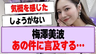 梅澤美波が工事中のあの件について言及する…【乃木坂46・乃木坂工事中・梅澤美波】 [upl. by Atilem]