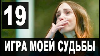 Игра моей судьбы 19 серия на русском языке Новый турецкий сериал [upl. by Ailalue164]