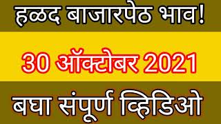 सांगली हळद बाजार भावआजचा हळद भाव।aajche halad bajaar bhav today।हळद हळदलागवड turmeric rates [upl. by Berkow]